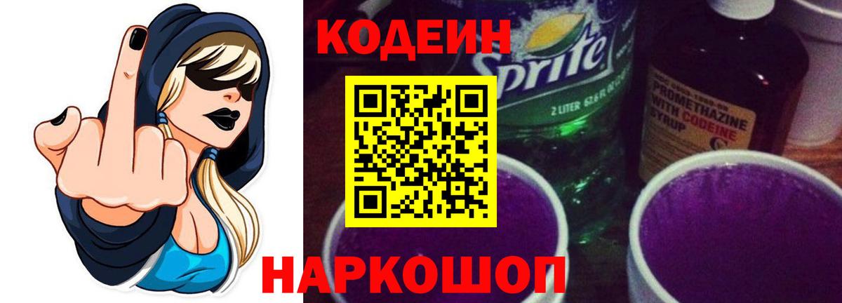 Codein Purple Drank  Вход с VPN  Серов  Кодеин Purple Drank 